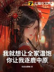 我就想讓全家溫飽，你讓我逐鹿中原