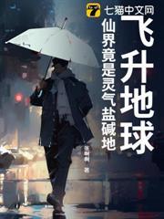 飛升地球，仙界竟是靈氣鹽鹼地