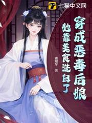 穿成惡毒後娘，她靠美食洗白了