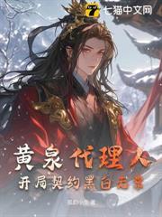 黃泉代理人：開局契約黑白無常
