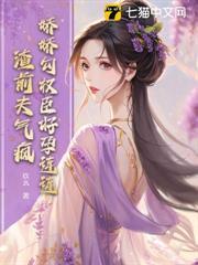 嬌嬌勾權臣好孕連連，渣前夫氣瘋