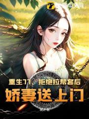 重生77，從趕山開始嬌寵知青姐妹