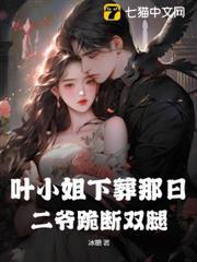 葉小姐下葬那日，二爺跪斷雙腿