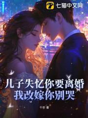 兒子失憶你要離婚，我改嫁你別哭
