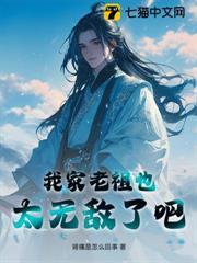我家老祖也太無敵了吧