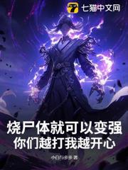 燒屍體就可以變強，你們越打我越開心