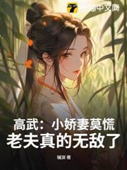 高武：小嬌妻莫慌，老夫真的無敵了