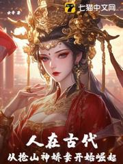 人在古代，從搶山神嬌妻開始崛起