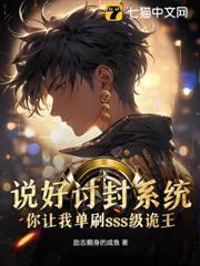 說好討封系統，你讓我單刷sss級詭王