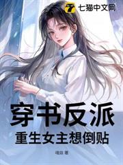 穿書反派：重生女主想倒貼