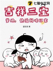 吉祥三寶：爹地，快追媽咪回家！