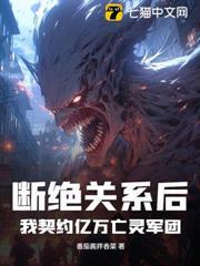 斷絕關係後，我契約億萬亡靈軍團