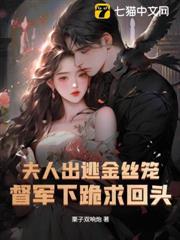 夫人出逃金絲籠，督軍下跪求回頭