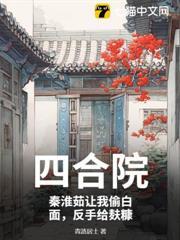 四合院：秦淮茹讓我偷白面，反手給麩糠