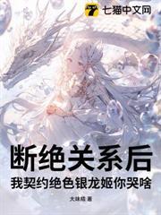 斷絕關係後，我契約絕色銀龍姬你哭啥？