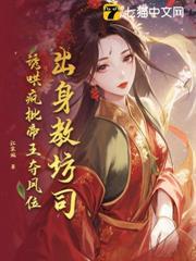 出身教坊司，誘哄瘋批帝王奪鳳位
