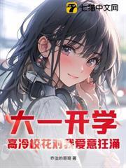 大一開學，高冷校花對我愛意狂涌