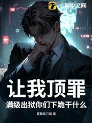讓我頂罪，滿級出獄你們下跪幹什麼
