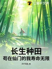 長生種田：苟在仙門的我壽命無限