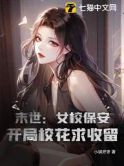 末世：女校保安，開局校花求收留