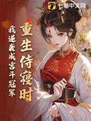 重生侍寢時，我逆襲成宮斗冠軍