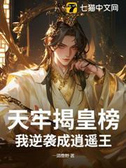 天牢揭皇榜，我逆襲成逍遙王