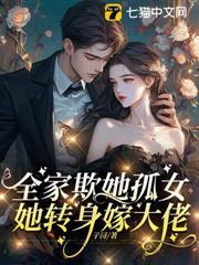 全家欺她孤女，她轉身嫁大佬