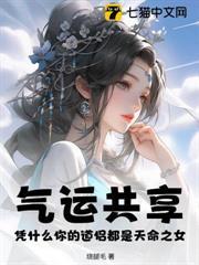 氣運共享：憑什麼你的道侶都是天命之女