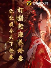 打獵趕海養嬌妻，你讓我奪天下登基？