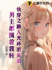 快穿之路人光環消失後，男主都圍著我轉