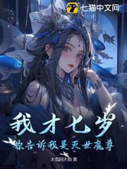 我才七歲，你告訴我是滅世魔尊？