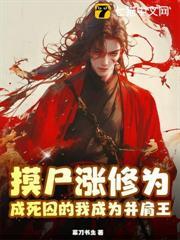 摸屍漲修為，成死囚的我成為並肩王