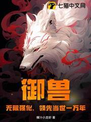 御獸：無限強化，領先當世一萬年