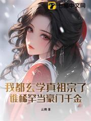 我都玄學真祖宗了，誰稀罕當豪門千金？