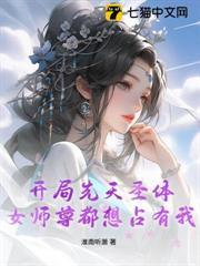 開局先天聖體，女師尊都想占有我