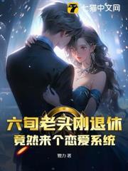 六旬老頭剛退休，竟然來個戀愛系統？