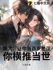 高武：讓你當百歲老漢，你橫推當世？