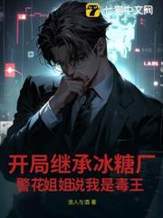 開局相親警花姐姐，我賣冰糖她抓我