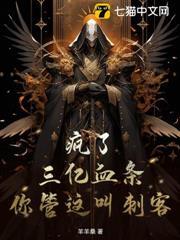 瘋了！三億血條，你管這叫刺客？