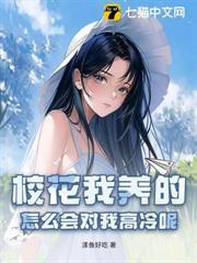 校花我養的，怎麼會對我高冷呢？