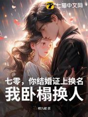 七零，你結婚證上換名，我臥榻換人