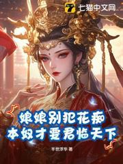 娘娘別犯花痴，本奴才要君臨天下！