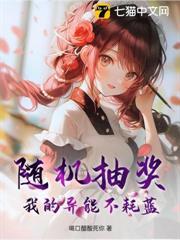 隨機抽獎，我的異能不耗藍