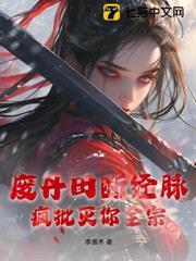 廢丹田斷經脈？瘋批滅你全宗