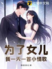 為了女兒，我一天一首小情歌