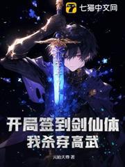 開局簽到劍仙體，我殺穿高武