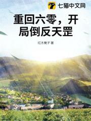 重回六零，開局倒反天罡