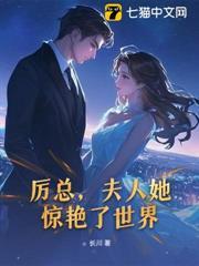 厲總，夫人她驚艷了世界