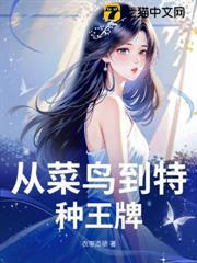 從菜鳥到特種王牌