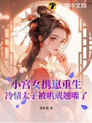 小宮女攜崽重生，冷情太子被哄成翹嘴了